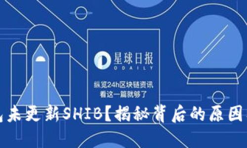为何TP钱包未更新SHIB？揭秘背后的原因及用户反响
