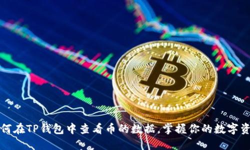 如何在TP钱包中查看币的数据，掌握你的数字资产