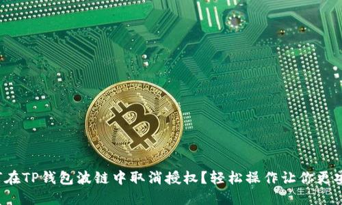 如何在TP钱包波链中取消授权?轻松操作让你更安心!