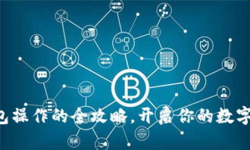 轻松掌握TP钱包操作的全攻略，开启你的数字资产管理之旅！