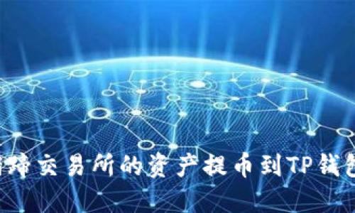 如何轻松将猪蹄交易所的资产提币到TP钱包:一步步详解