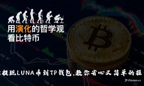 : 轻松提现LUNA币到TP钱包,教你省心又简单的操作步骤