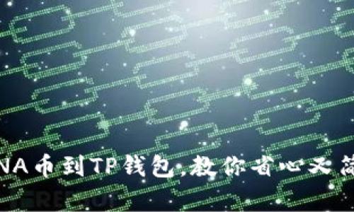 : 轻松提现LUNA币到TP钱包,教你省心又简单的操作步骤