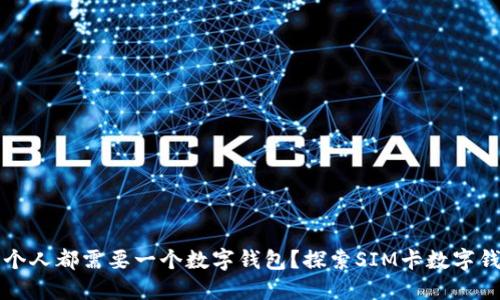 为什么每个人都需要一个数字钱包?探索SIM卡数字钱包的世界
