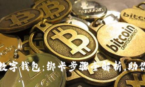 轻松开启工行数字钱包：绑卡步骤全解析，助你畅享无忧支付