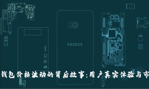 探秘TP钱包价格波动的背后故事:用户真实体验与市场分析