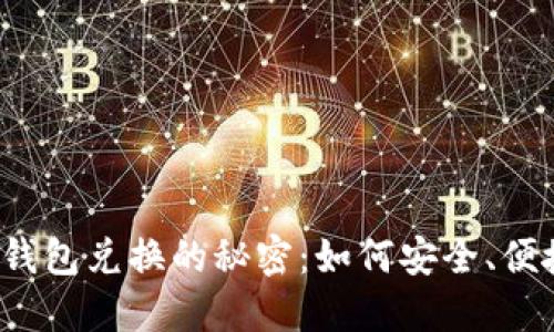 解锁深圳数字钱包兑换的秘密：如何安全、便捷地进行交易？