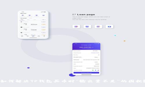 如何解决TP钱包买币时“输出量不足”的困扰？