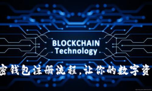 轻松掌握加密钱包注册流程,让你的数字资产安全无忧!