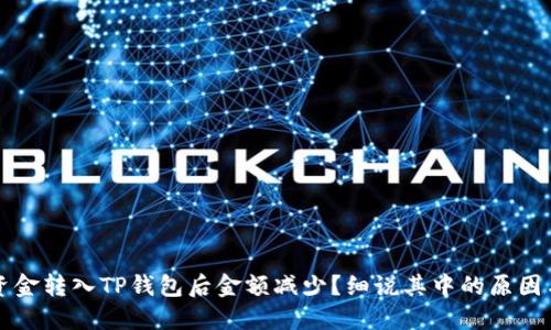 为什么将资金转入TP钱包后金额减少?细说其中的原因与解决方案