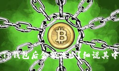 为什么将资金转入TP钱包后金额减少?细说其中的原因与解决方案
