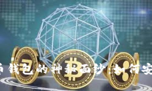 揭开虚拟数字货币钱包的神秘面纱:如何安全管理你的资产?