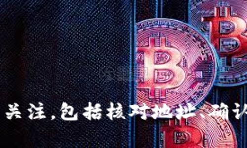    教你如何将TP钱包资产安全提取到欧易平台  / 

 guanjianci  TP钱包, 欧易平台, 资产提取, 数字货币  /guanjianci 

引言
在数字货币日益普及的今天，越来越多的人开始使用不同的钱包来管理他们的资产。TP钱包是一款广受欢迎的数字货币钱包，因其安全性和用户友好性而备受青睐。而欧易平台（OKEx）作为一个知名的数字货币交易平台，为用户提供了丰富的交易选择和优质的服务。当你希望将保存在TP钱包里的资产提取到欧易平台上时，了解准确的操作步骤至关重要。

一、认识TP钱包和欧易平台
在深入提取操作之前，不妨先了解一下TP钱包和欧易平台的基本情况。TP钱包是一款移动端数字钱包，支持多种主流数字货币，用户可以轻松地进行资产的存储与管理。其直观的界面和丰富的功能使得即便是新手用户也能快速上手。而欧易平台则是一家全球知名的数字货币交易所，提供现货交易、期货交易等多种服务，是投资者选择的热门平台之一。

二、为何要将TP钱包的资产提取到欧易平台？
选择将TP钱包的资产转入欧易平台的理由，可能有很多。对于普通用户而言，可能是追求更优的交易体验，或是为了获取更高的投资回报。一旦将资产转入交易所，用户便可便捷地进行多种加密货币的买卖。此外，某些特定的交易和活动，可能在欧易平台上会获得更佳的收益，或者是参与一些独特的项目。

三、准备工作：确认资产和网络
在开始提取过程之前，确认几项关键信息是非常重要的。首先，检查你在TP钱包中的资产情况，确保你想转移的数字货币已经充足。此外，值得注意的是，不同的资产可能需要不同的网络进行转账，这会影响提取的成功率和安全性。确保你了解目标资产的提取网络，欧易平台通常支持多种主流网络，比如ERC20、BSC等。

四、在欧易平台创建充值地址
在进行资产提取之前，第一步需要在欧易平台上获取一个对应数字货币的充值地址：
ol
    li登录你的欧易账户。如果你没有账户，需先进行注册并完成身份验证。/li
    li找到“资产”选项，然后选择“充值”。/li
    li选择你需要充值的数字货币，系统会自动生成一个充值地址，复制这个地址。/li
/ol

五、在TP钱包中进行提取操作
获取充值地址后，接下来的步骤便是在TP钱包中进行提取操作：
ol
    li打开TP钱包，进入主界面。/li
    li找到你想要提取的资产，例如以太坊（ETH）。/li
    li点击“发送”或“提取”选项，粘贴之前复制的欧易充值地址。/li
    li输入要提取的金额，确保金额没有超出钱包余额。/li
    li选择正确的网络并确认转账。/li
    li请务必检查充值地址是否正确，以免造成资产损失！/li
/ol

六、确认交易并等待到账
提交交易后，耐心等待确认。一般来说，交易确认会有一定的时间周期，具体取决于所选择的网络拥堵程度。你可以在TP钱包中查看交易记录，追踪交易的进度。同时，也可以在欧易平台的“资产”页面中查看充值状态。上线后，能快速达到你的账户。

七、检查到账情况并注意安全
一旦你的资产顺利到达欧易平台，确保进行一次检查，确认到账金额是否正确。对比你在TP钱包提取的金额与欧易平台显示的金额，若有任何差异，及时联系客服处理。

总结
当你掌握了从TP钱包安全提取资产到欧易平台的整个流程，这不仅能提升你的交易体验，还可更有效地进行数字资产的投资与管理。在进行每一步时，都要时刻保持对资产安全的关注，包括核对地址、确认交易等。数字货币的世界虽然充满机遇，但安全始终是投资者的第一要务。在不断变化的市场环境中，保持敏锐的洞察力与谨慎的态度，必将帮助你在数字货币的道路上越走越远。