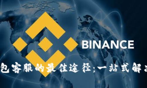 :寻找TP钱包客服的最佳途径：一站式解决您的疑问