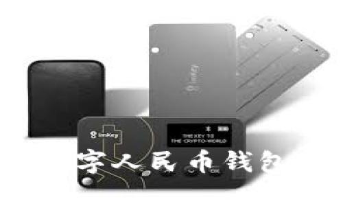 想象未来:华夏数字人民币钱包带来的便捷生活