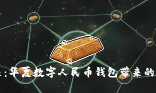 想象未来:华夏数字人民币钱包带来的便捷生活