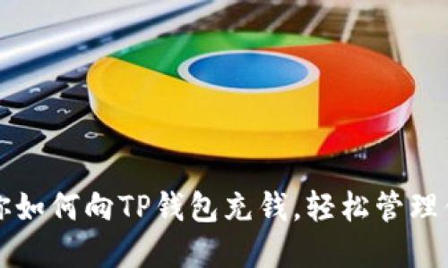 一步一步教你如何向TP钱包充钱,轻松管理你的数字资产