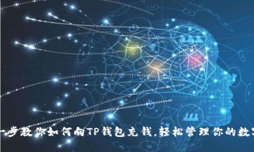 一步一步教你如何向TP钱包充钱,轻松管理你的数字资产