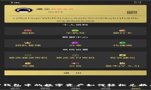 揭秘：TP钱包中的数字资产如何轻松兑换为USDT！