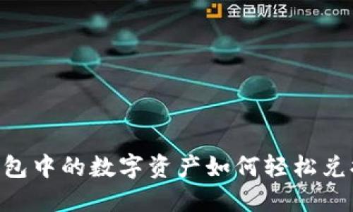 揭秘：TP钱包中的数字资产如何轻松兑换为USDT！