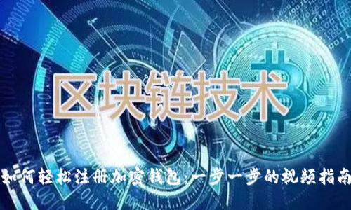 如何轻松注册加密钱包:一步一步的视频指南