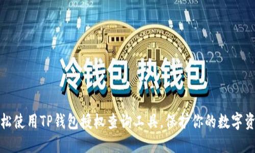 如何轻松使用TP钱包授权查询工具,保护你的数字资产安全