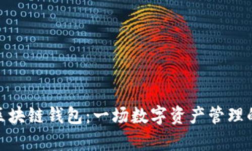 探索夸克区块链钱包:一场数字资产管理的革命之旅