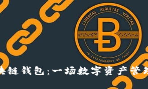 探索夸克区块链钱包:一场数字资产管理的革命之旅