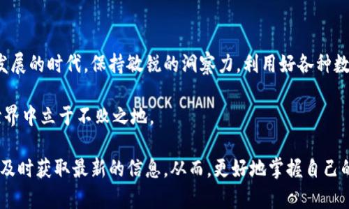    如何避免TP钱包转币时的隐藏手续费？解密与实用技巧！  / 

 guanjianci  TP钱包, 转币手续费, 钱包管理, 加密货币  /guanjianci 

 引言：数字货币时代的到来 
 随着区块链技术的发展，数字货币逐渐走入我们的日常生活。各种类型的钱包应运而生，其中TP钱包因其便捷性和安全性而受到众多用户的青睐。然而，许多用户在使用TP钱包转币时，却常常对手续费问题感到困惑。 

 TP钱包简介 
 TP钱包是一款支持多种数字货币的综合性钱包，除了最基本的存储功能，用户还可以进行币种交换、转账等操作。该钱包不仅支持众多主流的加密货币，而且其用户界面友好，适合普通用户进行操作。 

 转币手续费的存在与否 
 当讨论TP钱包的转币时，手续费问题便显得尤为重要。在进行转账时，用户需要了解的是，TP钱包在内部转账时并不收取额外的手续费。但这并不意味着在所有情况下都没有费用。在进行公共链的转账时，网络手续费是不可避免的。 

 网络手续费详解 
 网络手续费是区块链中维持网络正常运作的一项重要费用。当用户通过TP钱包将币种转移到另一地址时，会涉及到矿工费用。这笔费用是支付给矿工的，用于激励他们处理区块并确认转账。这种手续费的高低因网络的拥塞程度而有所不同，用户在转账时需要多加留意。 

 如何计算转币时的手续费？ 
 在进行转币时，了解手续费的计算方式十分重要。一般来说，手续费的金额取决于以下几个因素：
ul
  li转账金额：通常，转账金额越大，手续费相对较低。/li
  li网络拥堵情况：网络使用频率越高，手续费往往越高。/li
  li时间因素：在区块链流量低峰期进行转账，手续费会更便宜。/li
/ul

 避免不必要手续费的技巧 
 为了节省转账费用，用户可以采取以下几种策略：
ul
  listrong观察网络状况：/strong 在选择转账时间时，注意查看网络的拥堵情况。/li
  listrong选择合适金额：/strong 如果可能，尝试合并交易，以减少总手续费。/li
  listrong选用低费用时间段：/strong 在使用TP钱包时，尽量在网络比较空闲的时间段进行转账。/li
/ul

 TP钱包的其他优势 
 除了手续费问题，TP钱包还有其他诸多优势，能够为用户提供不同的体验。
ul
  listrong多种货币支持：/strong TP钱包支持多种主流加密货币，让用户可以轻松管理多种资产。/li
  listrong安全性高：/strong 采用多重加密技术，保障用户资产安全性。/li
  listrong用户友好界面：/strong 操作简单直观，适合初次接触数字货币的用户。/li
/ul

 持续关注市场趋势 
 加密货币市场的变化频繁，用户在使用TP钱包进行转账时，应当保持对市场的敏感度。通过关注行业动态，了解开发者更新以及新政策的实施，用户可以更加聪明地管理自己的资产，避免不必要的损失。 

 结束语 
 使用TP钱包进行转币确实存在一些手续费，但掌握了相关技巧与知识后，用户在转账时可尽量降低费用。在数字货币迅速发展的时代，保持敏锐的洞察力，利用好各种数字工具，才能让我们在这个新兴领域中占据一席之地。无论是新手用户还是经验丰富的投资者，TP钱包都值得关注与使用。 

 既然了解了TP钱包转币的手续费问题，不妨花些时间去研究一下如何最佳化你的转账策略，这样可以在这个数字货币的世界中立于不败之地。 

 在未来，随着技术的不断进步，数字货币交易的便利性和安全性将会进一步提升。记得定期关注TP钱包的更新与动态，以便及时获取最新的信息。从而，更好地掌握自己的财务与投资，迎接这个快速变化的数字化时代。 