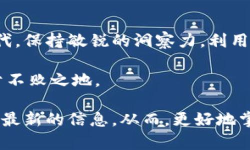    如何避免TP钱包转币时的隐藏手续费？解密与实用技巧！  / 

 guanjianci  TP钱包, 转币手续费, 钱包管理, 加密货币  /guanjianci 

 引言：数字货币时代的到来 
 随着区块链技术的发展，数字货币逐渐走入我们的日常生活。各种类型的钱包应运而生，其中TP钱包因其便捷性和安全性而受到众多用户的青睐。然而，许多用户在使用TP钱包转币时，却常常对手续费问题感到困惑。 

 TP钱包简介 
 TP钱包是一款支持多种数字货币的综合性钱包，除了最基本的存储功能，用户还可以进行币种交换、转账等操作。该钱包不仅支持众多主流的加密货币，而且其用户界面友好，适合普通用户进行操作。 

 转币手续费的存在与否 
 当讨论TP钱包的转币时，手续费问题便显得尤为重要。在进行转账时，用户需要了解的是，TP钱包在内部转账时并不收取额外的手续费。但这并不意味着在所有情况下都没有费用。在进行公共链的转账时，网络手续费是不可避免的。 

 网络手续费详解 
 网络手续费是区块链中维持网络正常运作的一项重要费用。当用户通过TP钱包将币种转移到另一地址时，会涉及到矿工费用。这笔费用是支付给矿工的，用于激励他们处理区块并确认转账。这种手续费的高低因网络的拥塞程度而有所不同，用户在转账时需要多加留意。 

 如何计算转币时的手续费？ 
 在进行转币时，了解手续费的计算方式十分重要。一般来说，手续费的金额取决于以下几个因素：
ul
  li转账金额：通常，转账金额越大，手续费相对较低。/li
  li网络拥堵情况：网络使用频率越高，手续费往往越高。/li
  li时间因素：在区块链流量低峰期进行转账，手续费会更便宜。/li
/ul

 避免不必要手续费的技巧 
 为了节省转账费用，用户可以采取以下几种策略：
ul
  listrong观察网络状况：/strong 在选择转账时间时，注意查看网络的拥堵情况。/li
  listrong选择合适金额：/strong 如果可能，尝试合并交易，以减少总手续费。/li
  listrong选用低费用时间段：/strong 在使用TP钱包时，尽量在网络比较空闲的时间段进行转账。/li
/ul

 TP钱包的其他优势 
 除了手续费问题，TP钱包还有其他诸多优势，能够为用户提供不同的体验。
ul
  listrong多种货币支持：/strong TP钱包支持多种主流加密货币，让用户可以轻松管理多种资产。/li
  listrong安全性高：/strong 采用多重加密技术，保障用户资产安全性。/li
  listrong用户友好界面：/strong 操作简单直观，适合初次接触数字货币的用户。/li
/ul

 持续关注市场趋势 
 加密货币市场的变化频繁，用户在使用TP钱包进行转账时，应当保持对市场的敏感度。通过关注行业动态，了解开发者更新以及新政策的实施，用户可以更加聪明地管理自己的资产，避免不必要的损失。 

 结束语 
 使用TP钱包进行转币确实存在一些手续费，但掌握了相关技巧与知识后，用户在转账时可尽量降低费用。在数字货币迅速发展的时代，保持敏锐的洞察力，利用好各种数字工具，才能让我们在这个新兴领域中占据一席之地。无论是新手用户还是经验丰富的投资者，TP钱包都值得关注与使用。 

 既然了解了TP钱包转币的手续费问题，不妨花些时间去研究一下如何最佳化你的转账策略，这样可以在这个数字货币的世界中立于不败之地。 

 在未来，随着技术的不断进步，数字货币交易的便利性和安全性将会进一步提升。记得定期关注TP钱包的更新与动态，以便及时获取最新的信息。从而，更好地掌握自己的财务与投资，迎接这个快速变化的数字化时代。 