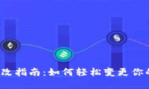 钱包数字修改指南:如何轻松变更你的钱包密码?