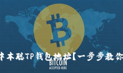 如何获取中本聪TP钱包地址？一步步教你轻松搞定！