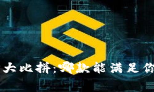 数字钱包APP大比拼:哪款能满足你的消费愿望?