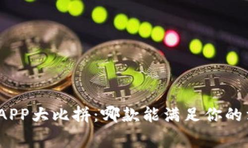 数字钱包APP大比拼:哪款能满足你的消费愿望?
