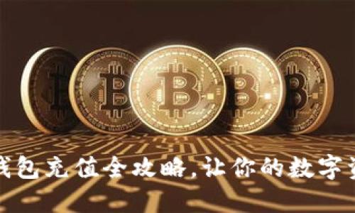 轻松上手：TP钱包充值全攻略，让你的数字资产畅通无阻！