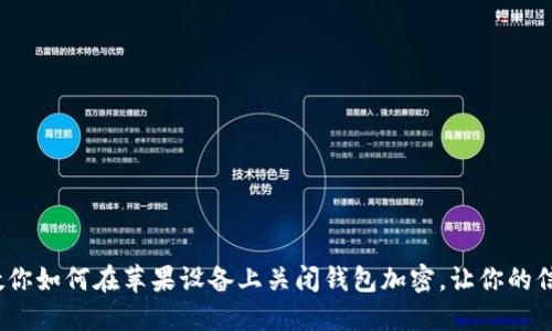 轻松解除!教你如何在苹果设备上关闭钱包加密,让你的信息回归自由