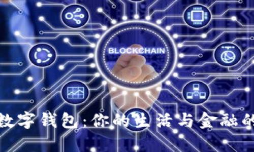 揭秘招行数字钱包:你的生活与金融的完美结合