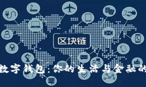 揭秘招行数字钱包:你的生活与金融的完美结合