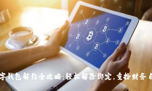 数字钱包解约全攻略：轻松解除绑定，重拾财务自由