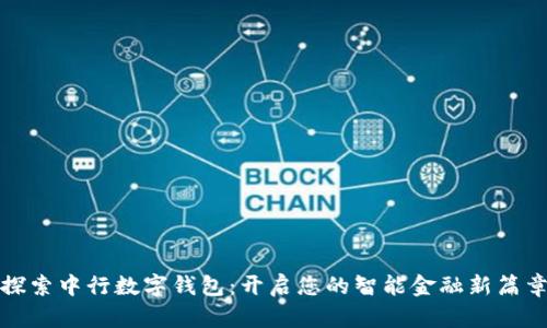 探索中行数字钱包:开启您的智能金融新篇章