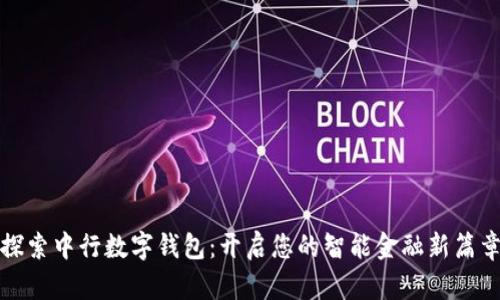 探索中行数字钱包:开启您的智能金融新篇章