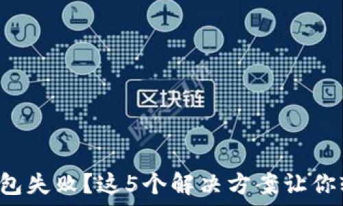 安装TP钱包失败?这5个解决方案让你轻松搞定!
