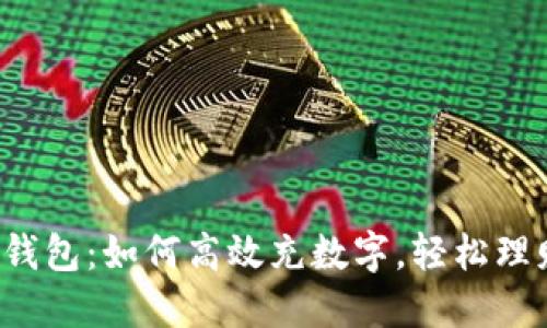 揭秘微信钱包：如何高效充数字，轻松理财每一天！