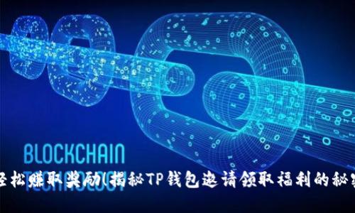 轻松赚取奖励！揭秘TP钱包邀请领取福利的秘密