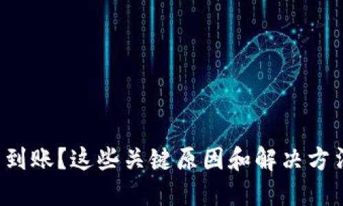 TP钱包交易未到账？这些关键原因和解决方法你必须知道！