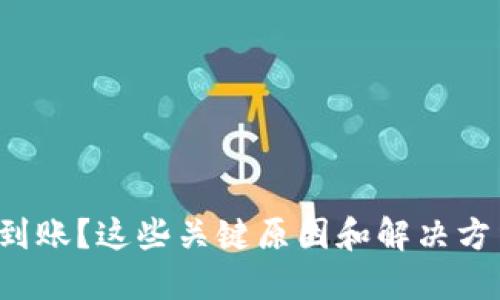 TP钱包交易未到账？这些关键原因和解决方法你必须知道！