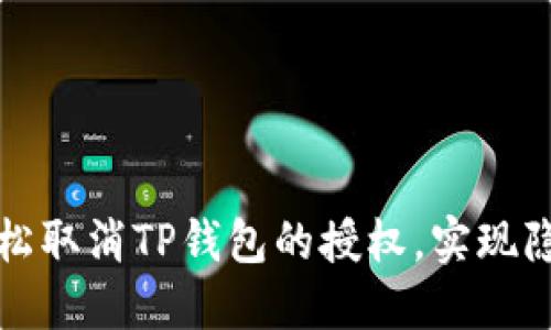如何轻松取消TP钱包的授权，实现隐私保护