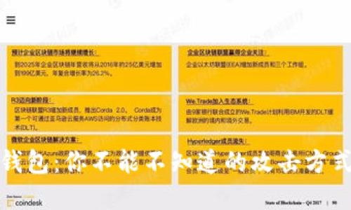 揭秘区块链钱包：你不能不知道的攻击方式与防范技巧