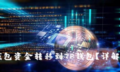 如何轻松将BK钱包资金转移到TP钱包？详解步骤与注意事项