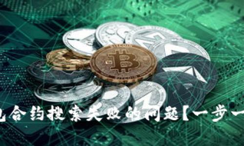 : 如何解决TP钱包合约搜索失败的问题？一步一步教你轻松搞定！